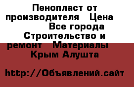 Пенопласт от производителя › Цена ­ 1 500 - Все города Строительство и ремонт » Материалы   . Крым,Алушта